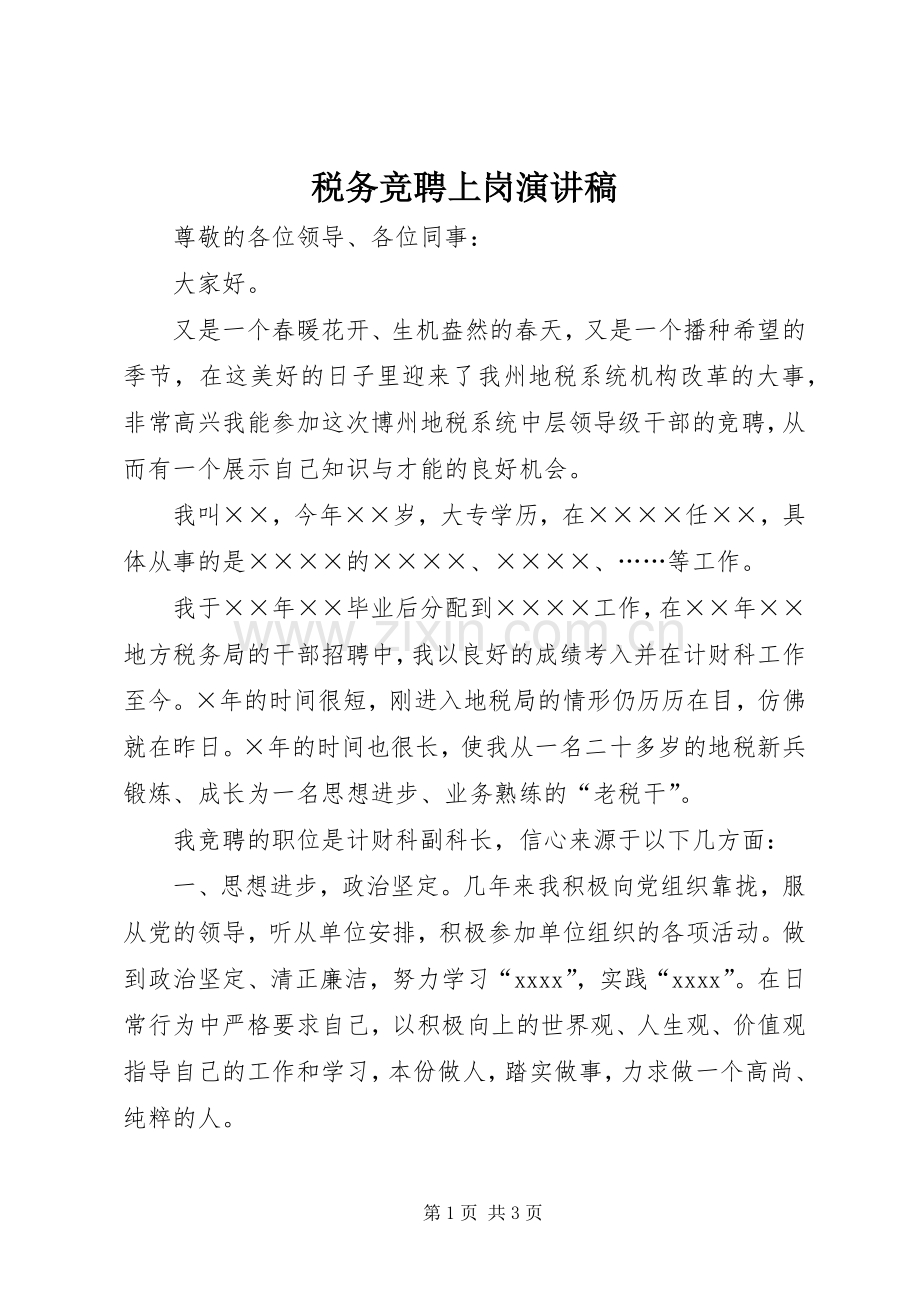 税务竞聘上岗演讲稿范文.docx_第1页