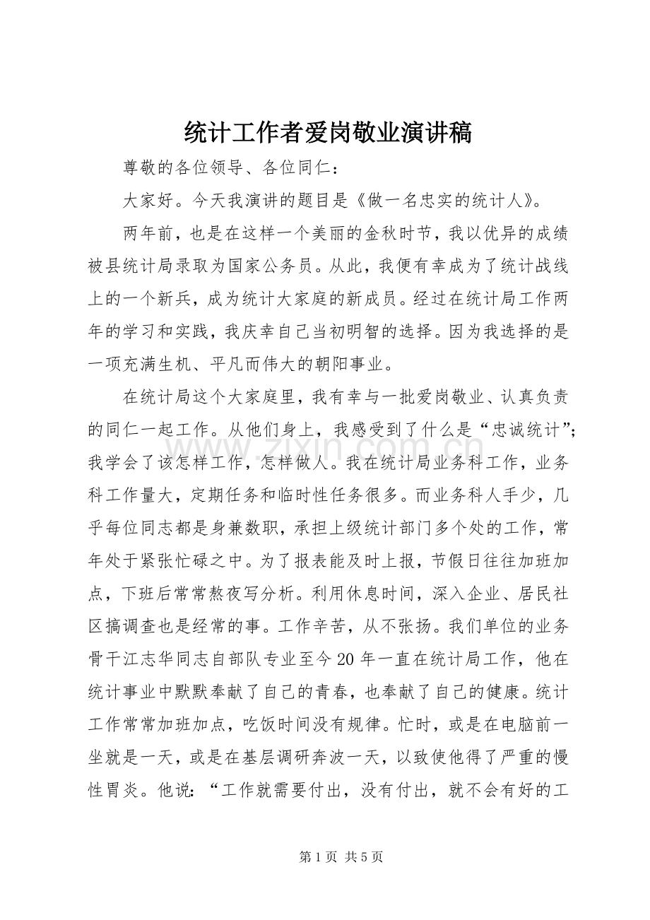 统计工作者爱岗敬业演讲致辞稿.docx_第1页