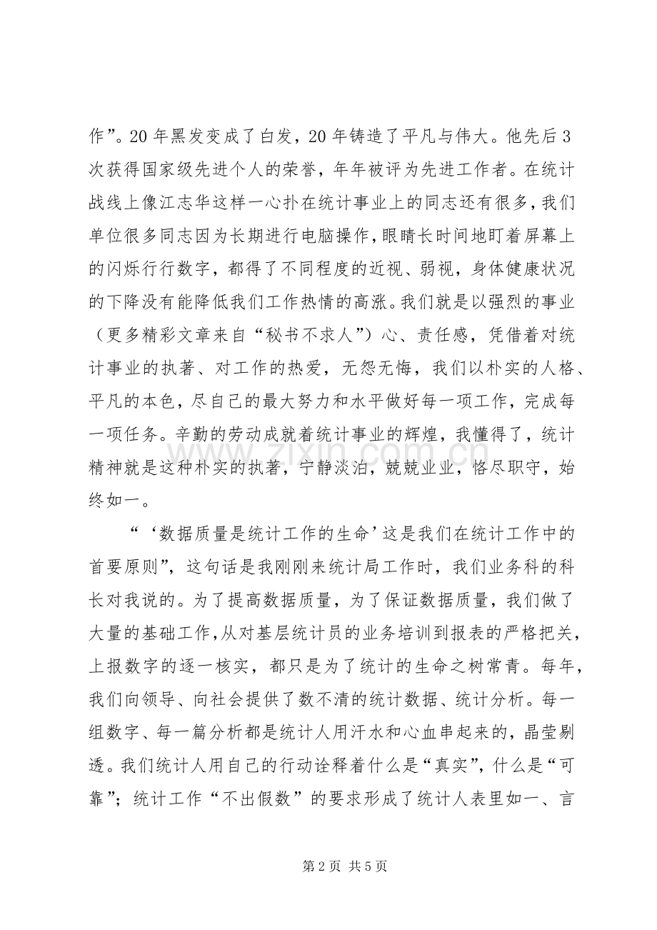 统计工作者爱岗敬业演讲致辞稿.docx_第2页