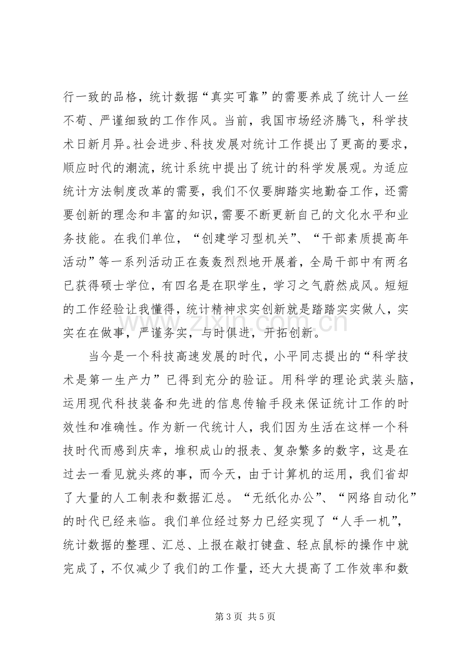 统计工作者爱岗敬业演讲致辞稿.docx_第3页