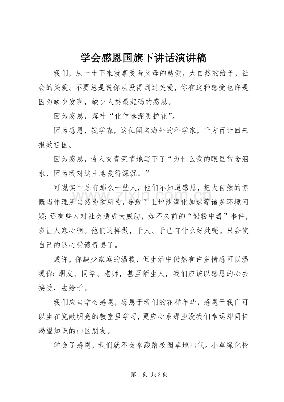 学会感恩国旗下讲话演讲稿范文.docx_第1页