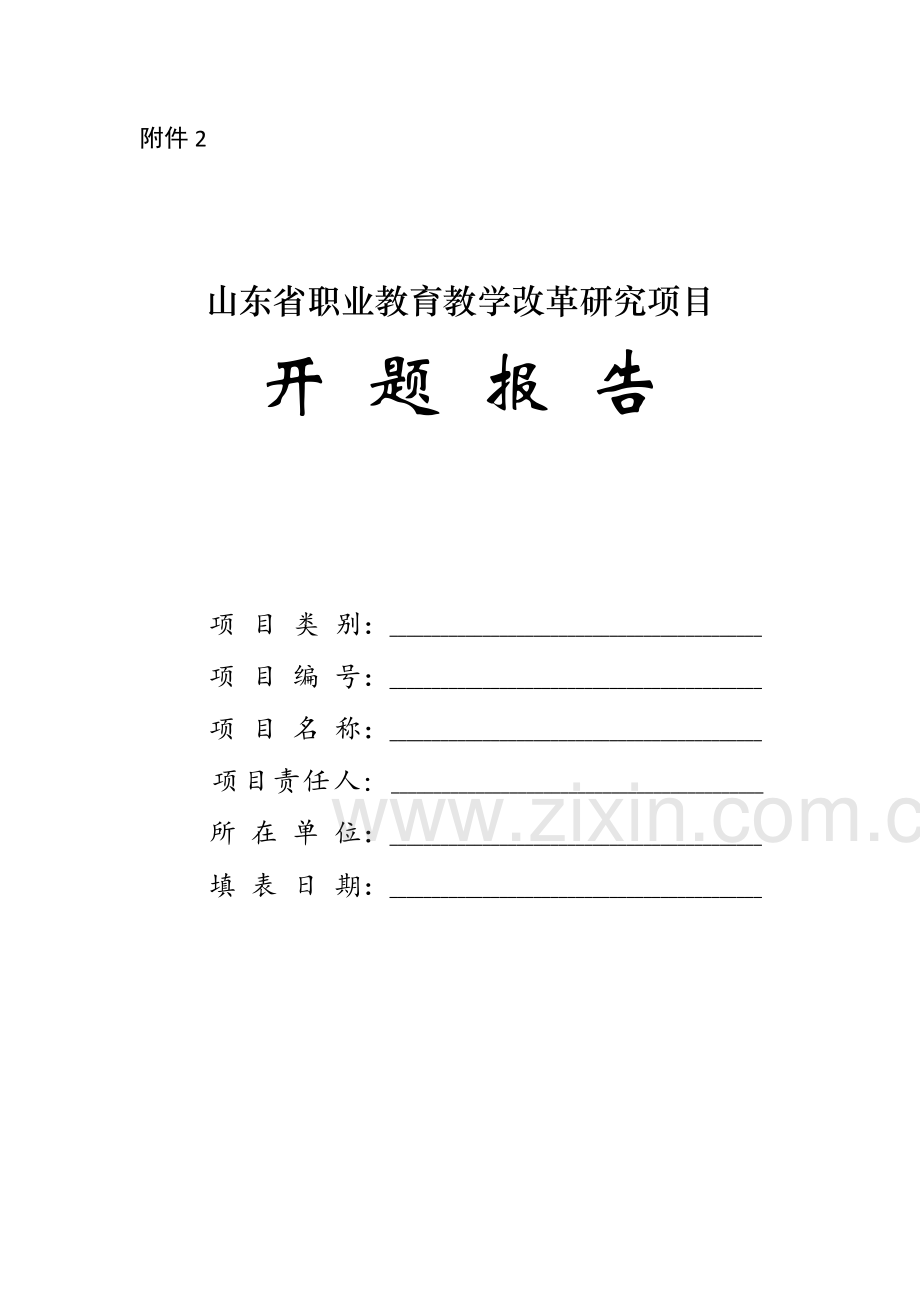 2024年山东省职业教育教学改革研究项目开题报告.doc_第2页