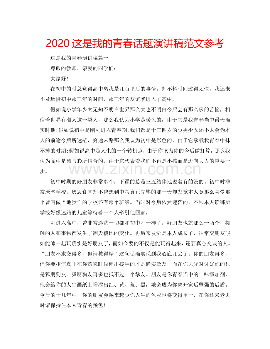 2024这是我的青春话题演讲稿范文参考.doc_第1页