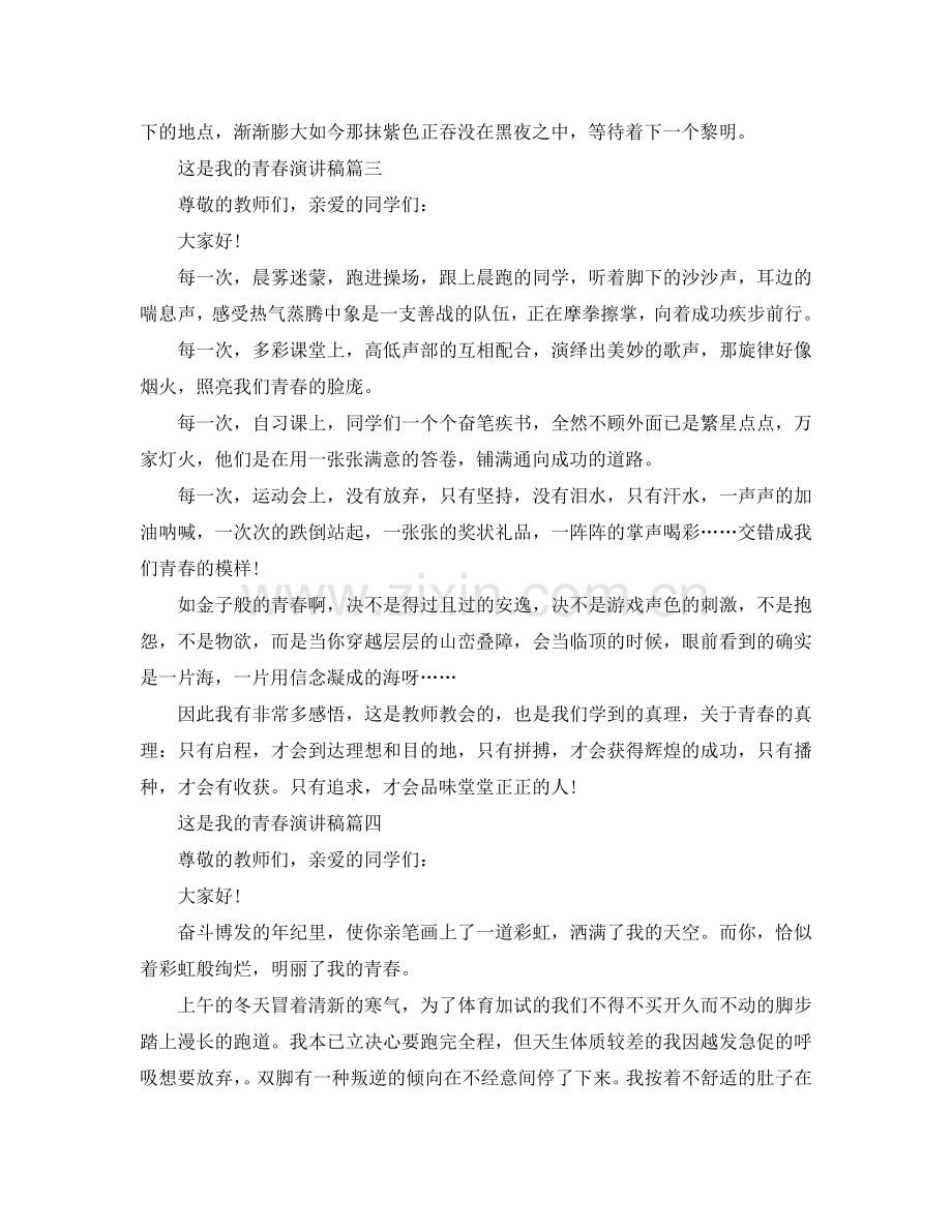 2024这是我的青春话题演讲稿范文参考.doc_第3页