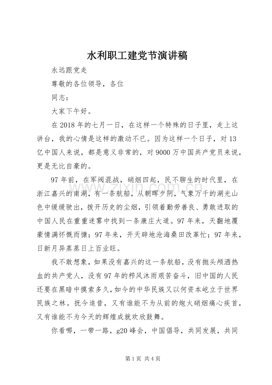 水利职工建党节演讲致辞.docx_第1页