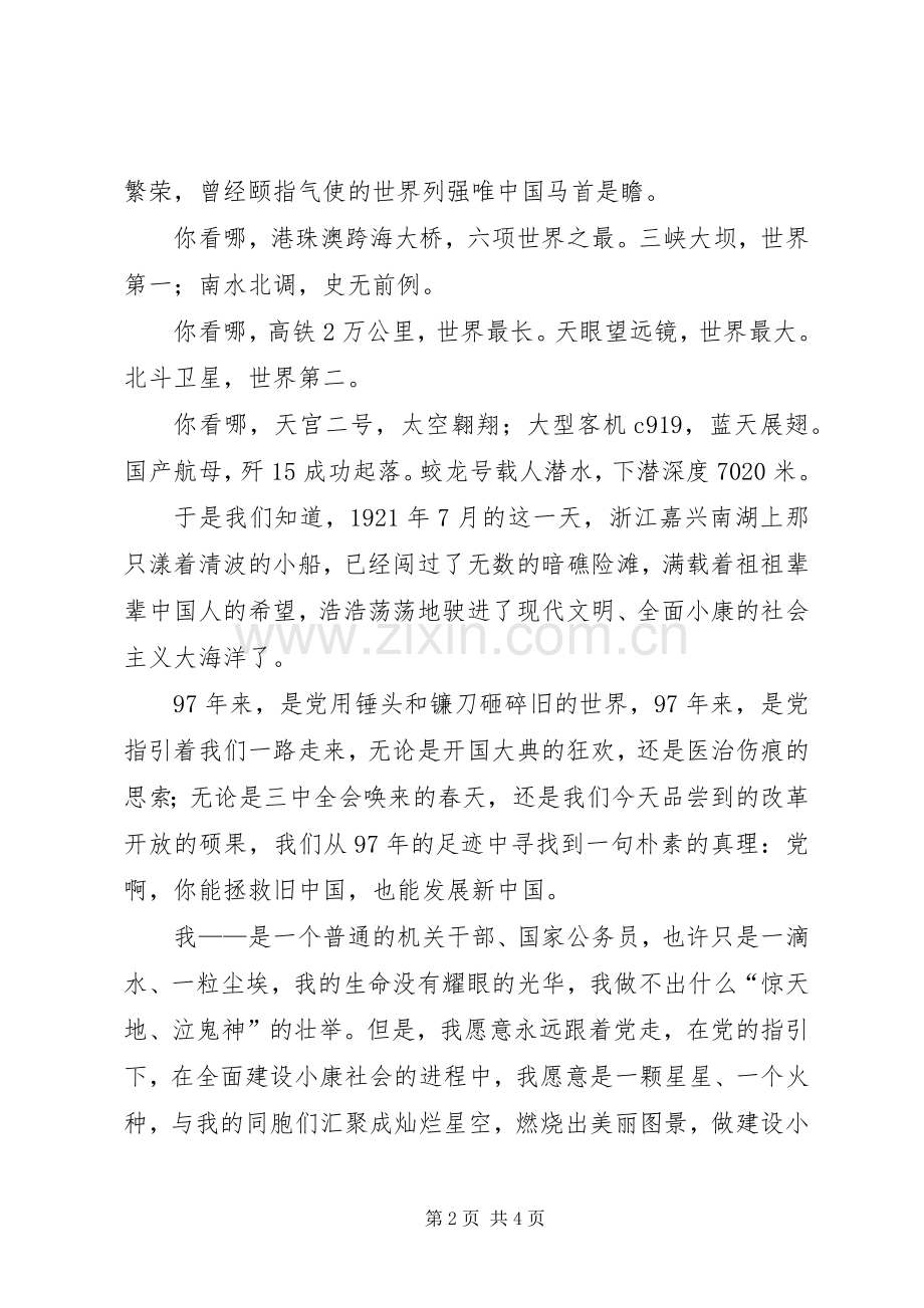 水利职工建党节演讲致辞.docx_第2页