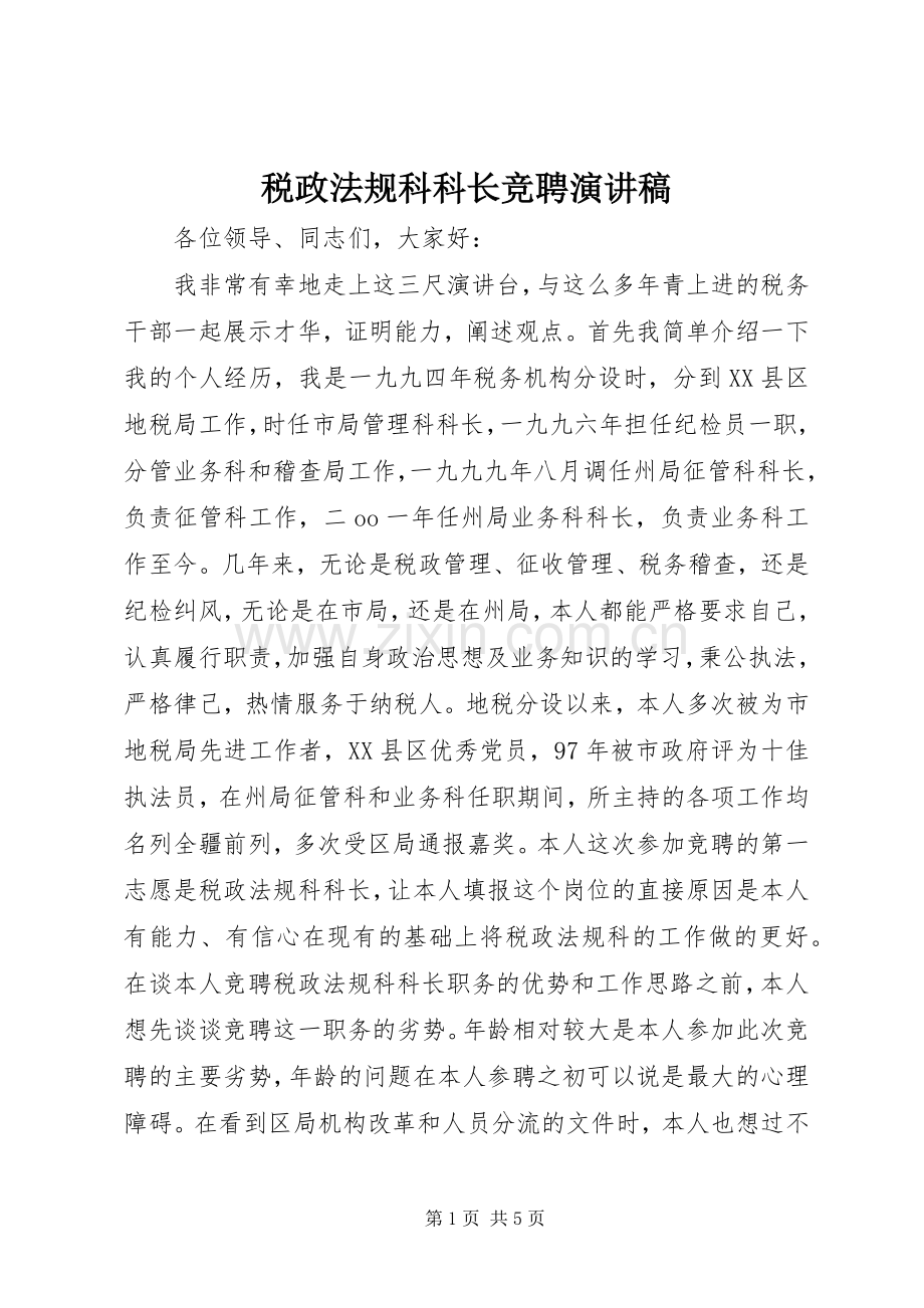 税政法规科科长竞聘演讲.docx_第1页