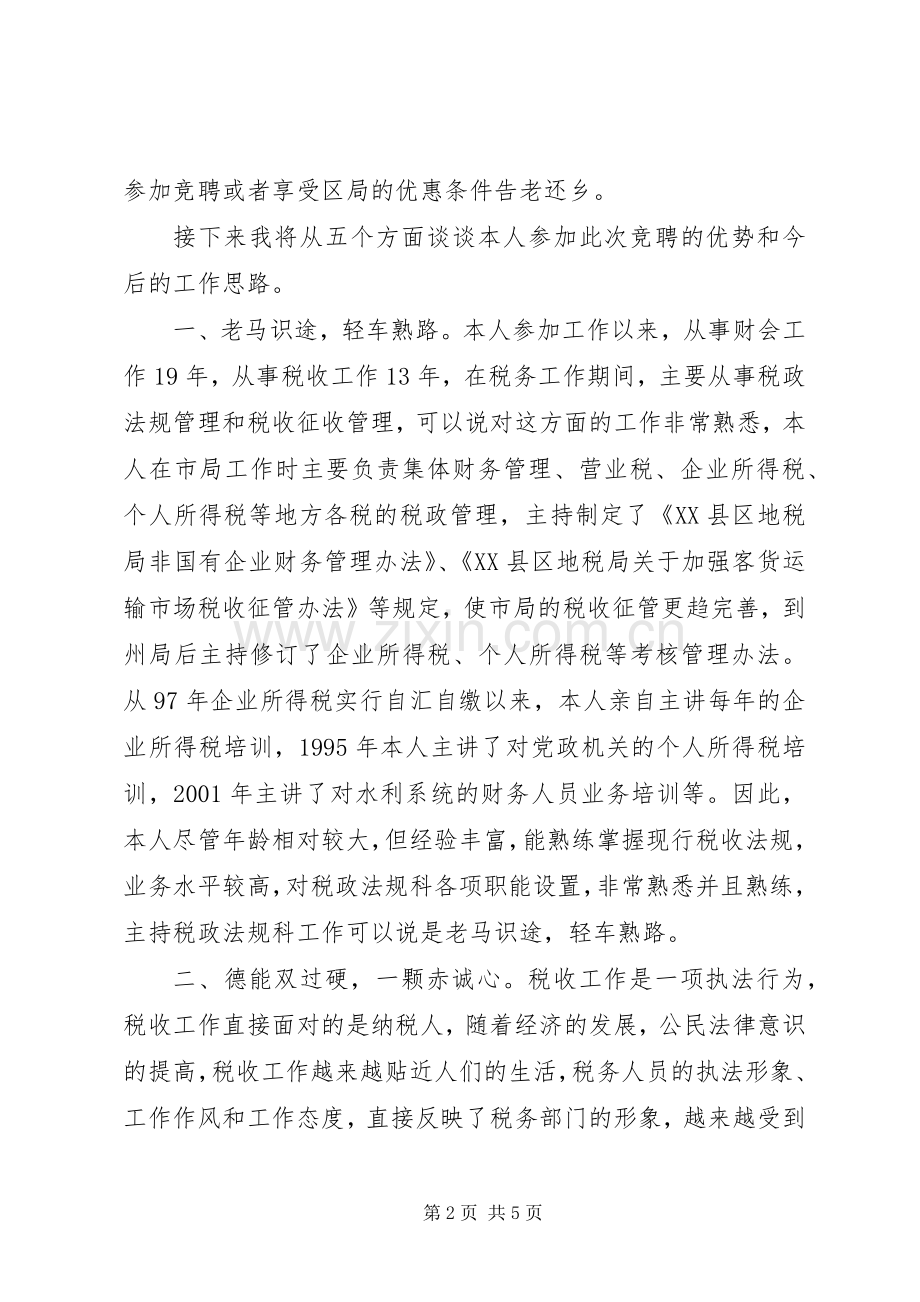 税政法规科科长竞聘演讲.docx_第2页