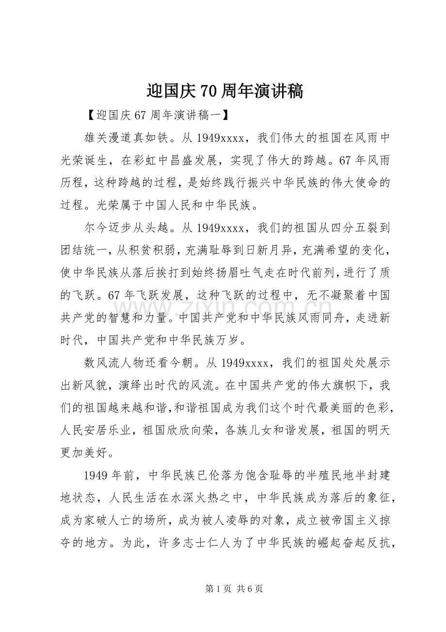 迎国庆70周年演讲致辞稿范文.docx_第1页