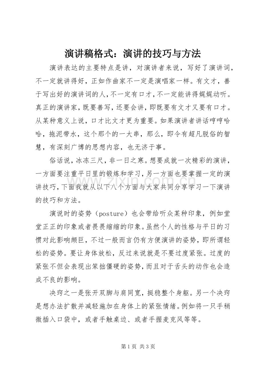 演讲稿范文格式：演讲的技巧与方法.docx_第1页