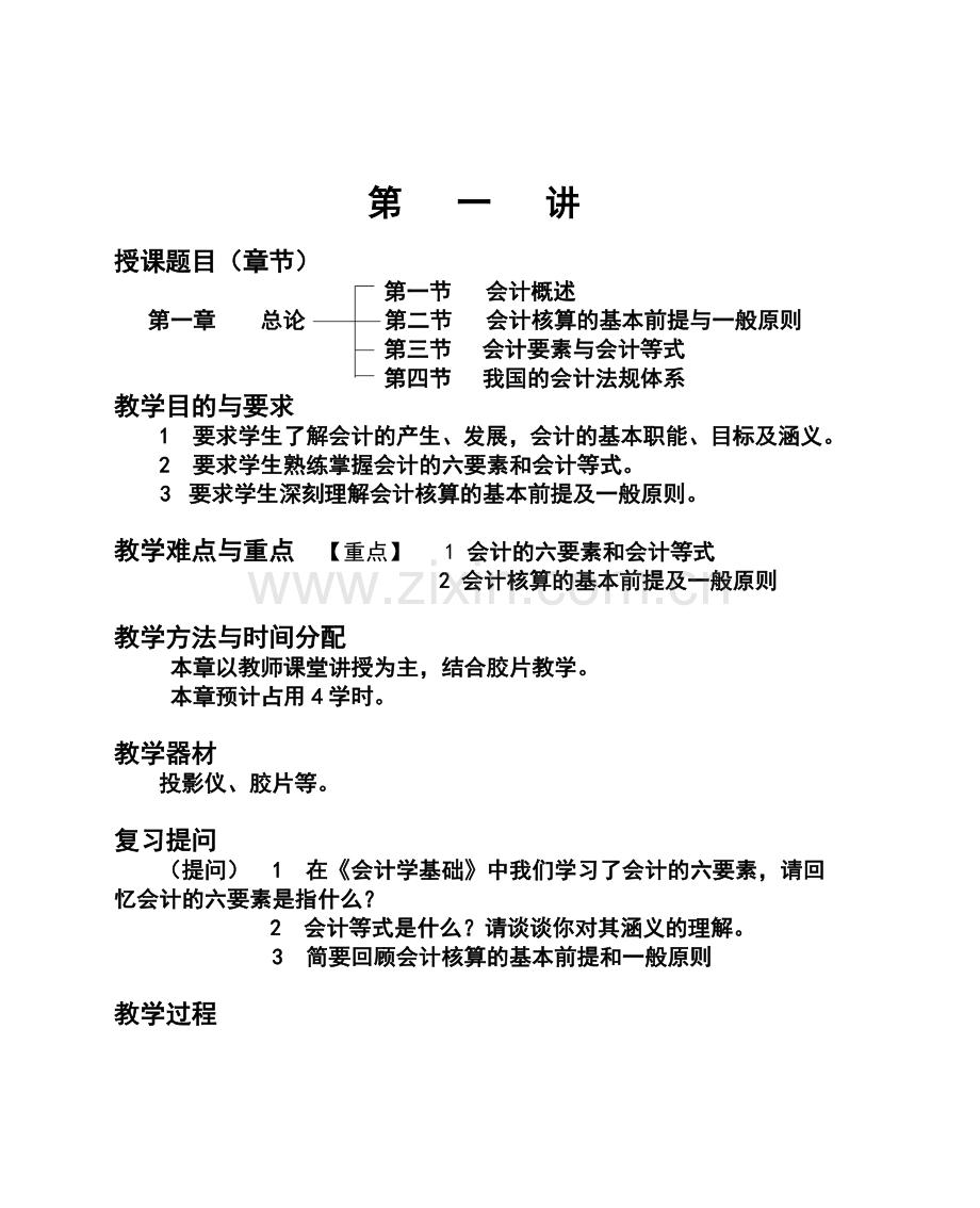 会计学基础讲义.docx_第1页