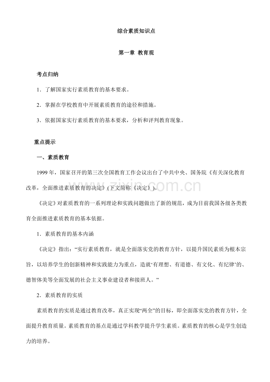 2024年教师资格证综合素质小学考点归纳完全版.doc_第1页