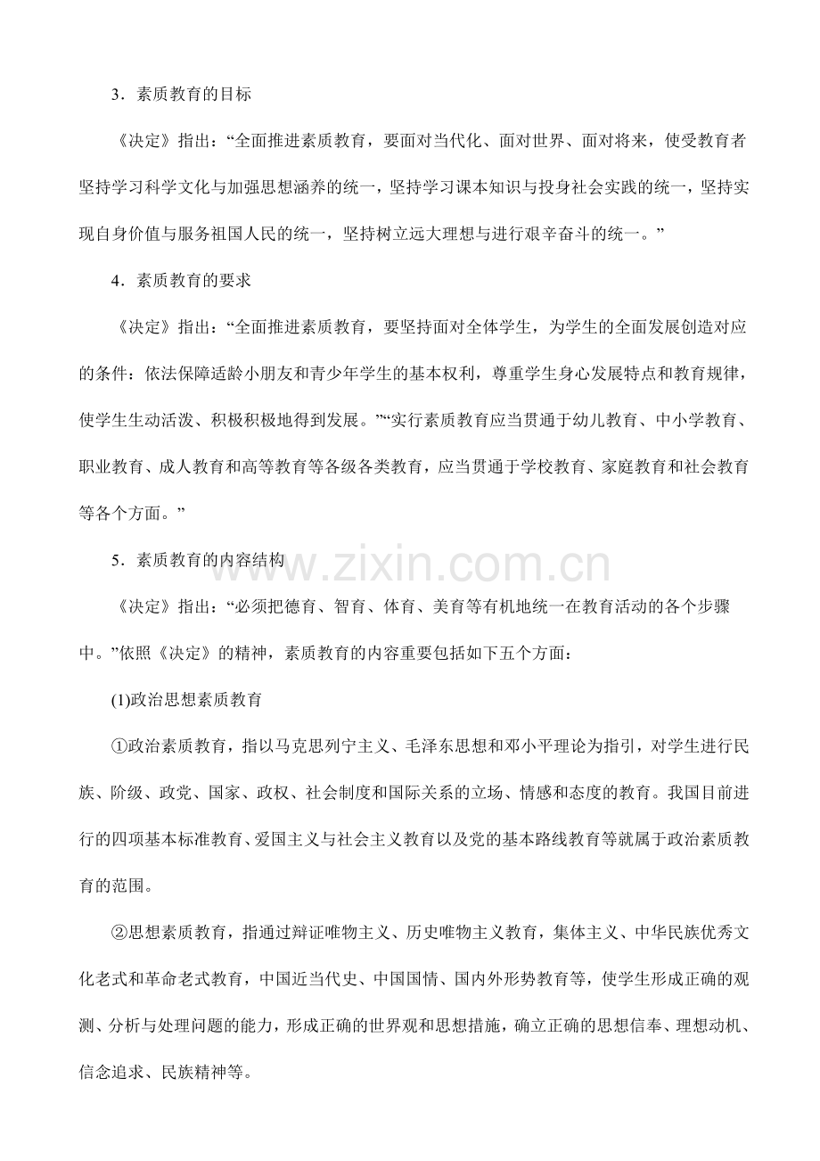 2024年教师资格证综合素质小学考点归纳完全版.doc_第2页