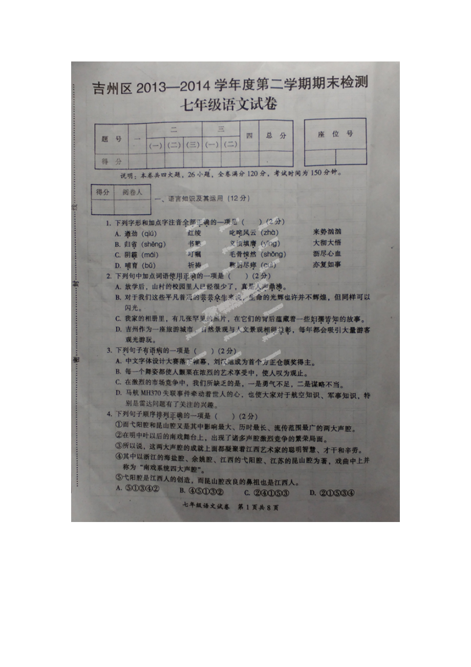 吉安市2013-2014七年级第二学期期末语文试题.doc_第1页