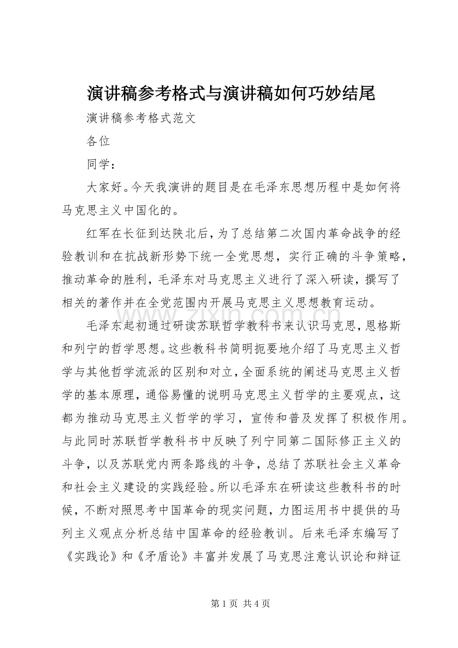 演讲稿范文参考格式与演讲稿范文如何巧妙结尾.docx_第1页