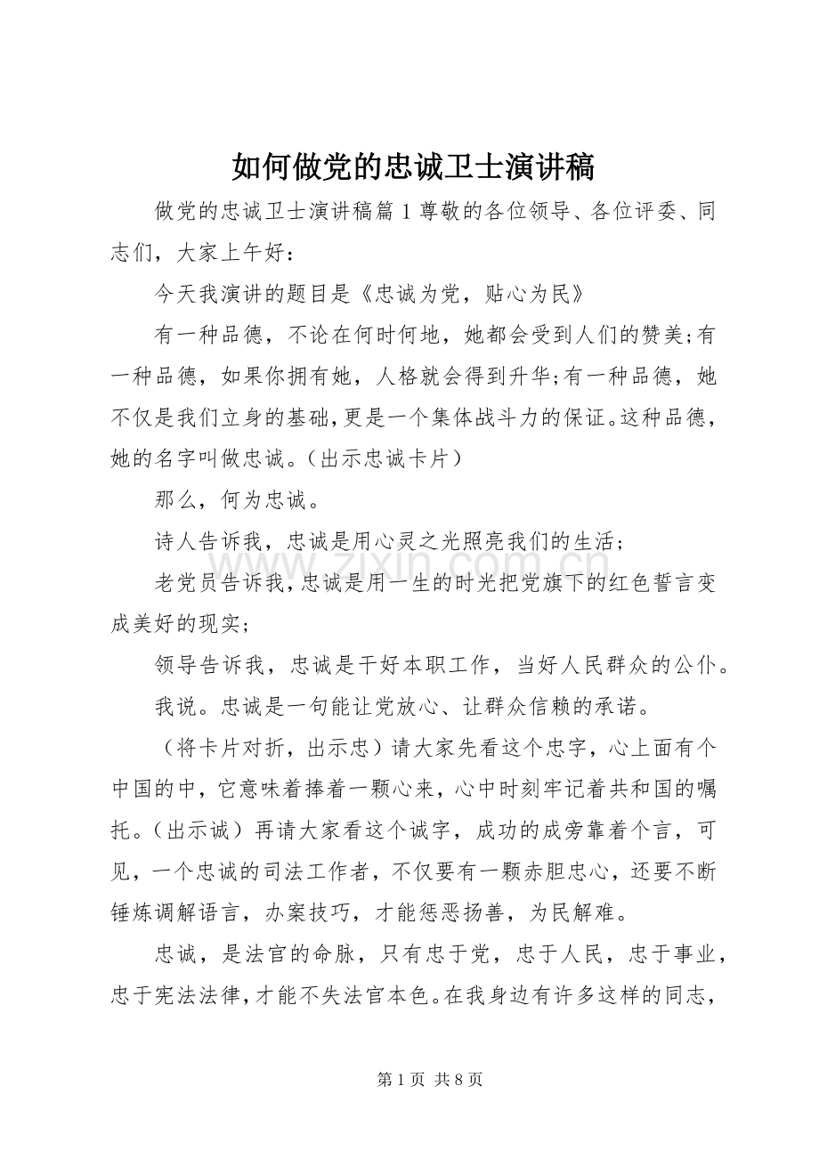 如何做党的忠诚卫士演讲稿范文.docx_第1页