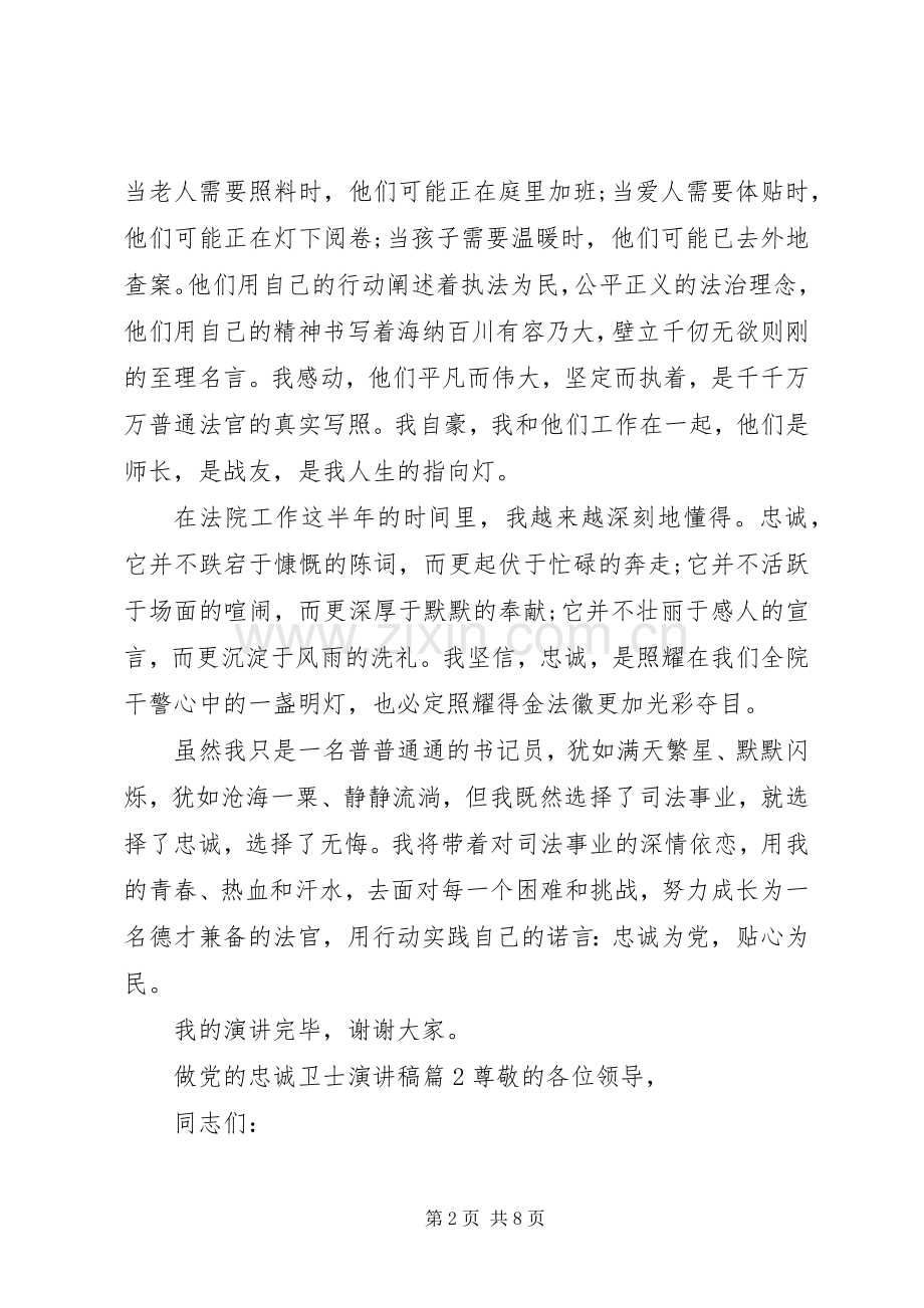 如何做党的忠诚卫士演讲稿范文.docx_第2页