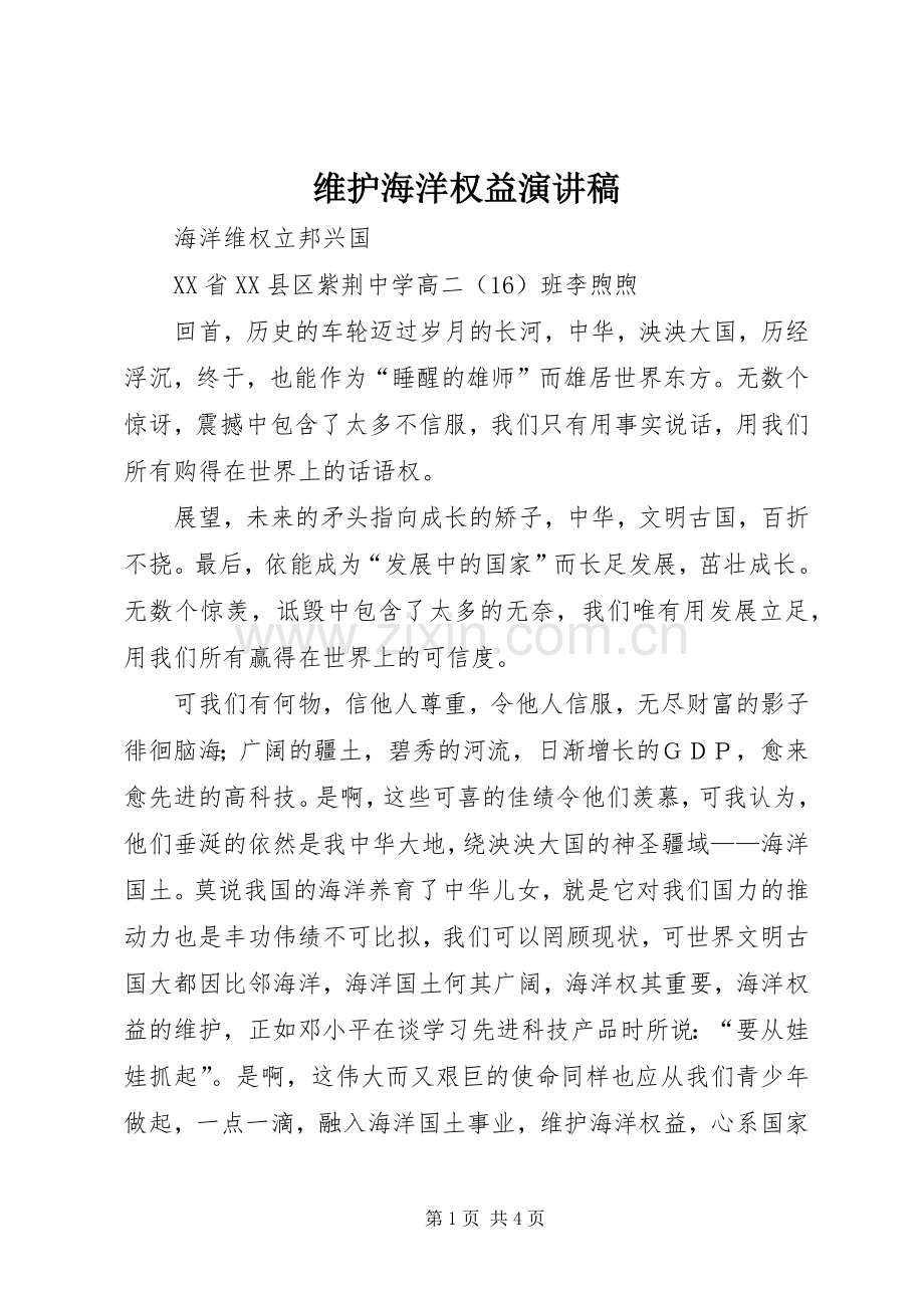 维护海洋权益演讲致辞.docx_第1页