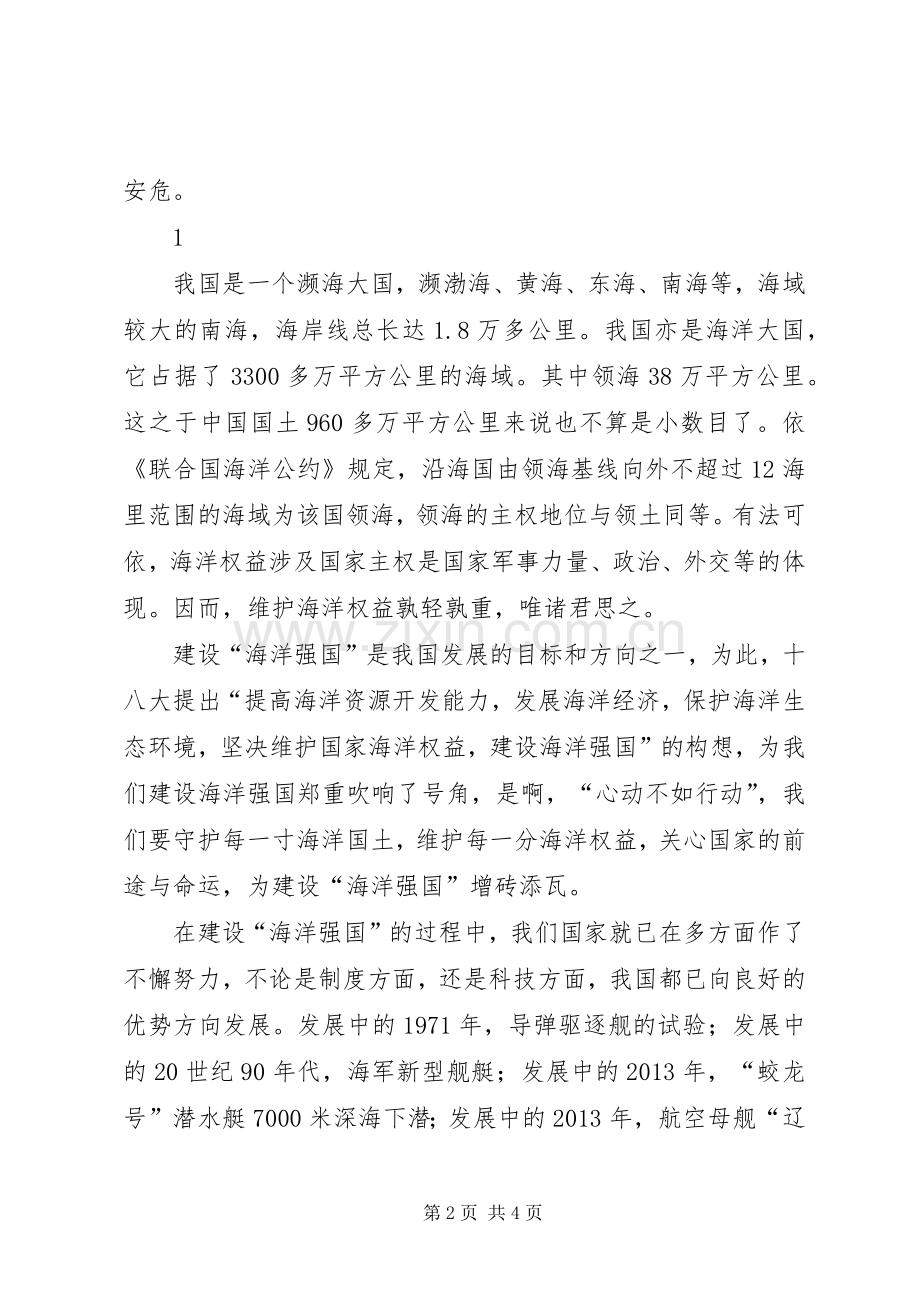 维护海洋权益演讲致辞.docx_第2页