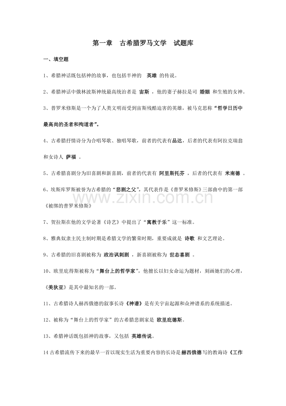 2024年外国文学史复习题库附答案.doc_第1页