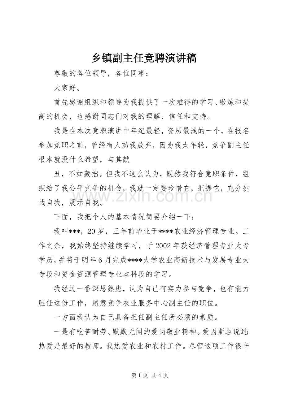 乡镇副主任竞聘演讲致辞.docx_第1页