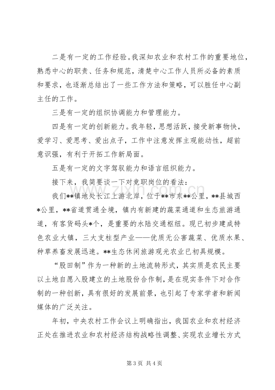 乡镇副主任竞聘演讲致辞.docx_第3页