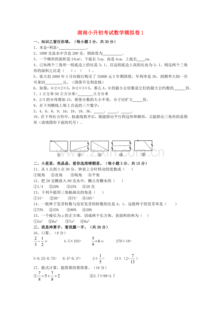 湖南小升初考试数学模拟卷1.doc_第1页