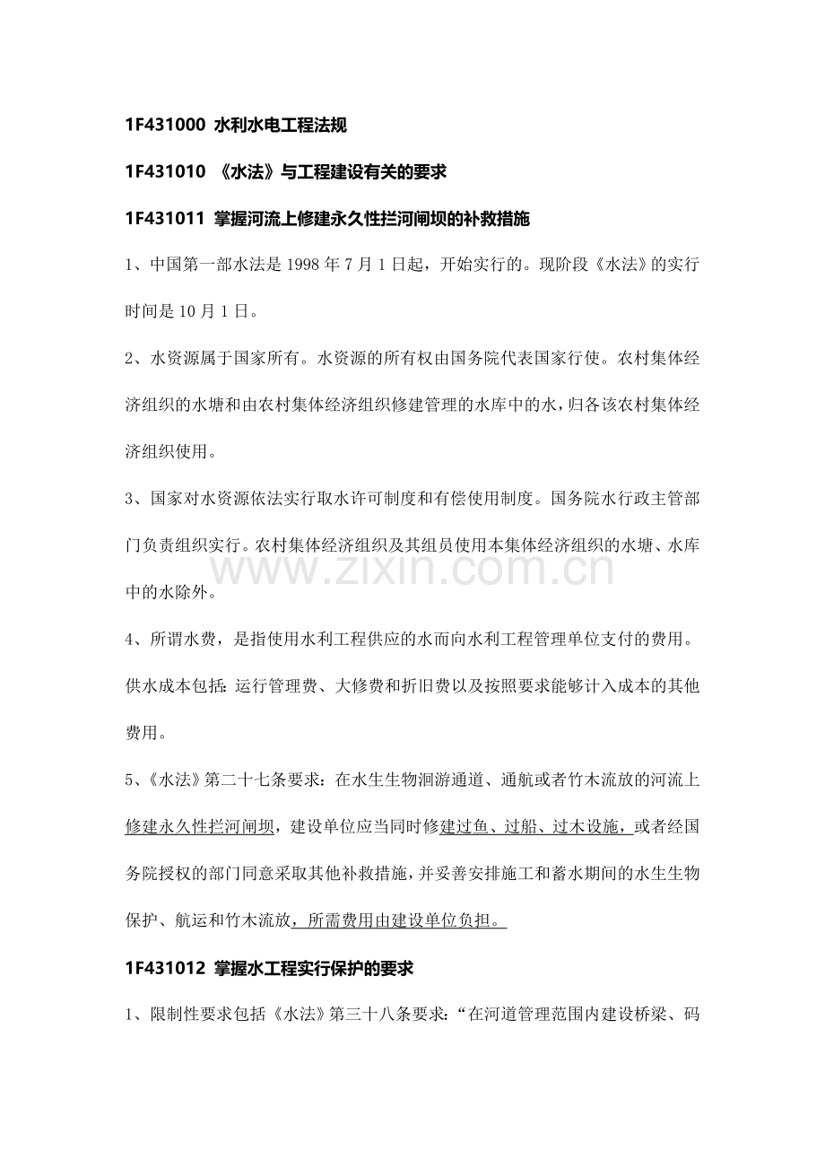 2024年一级建造师水利水电水利水电施工相关法规标准.doc_第1页