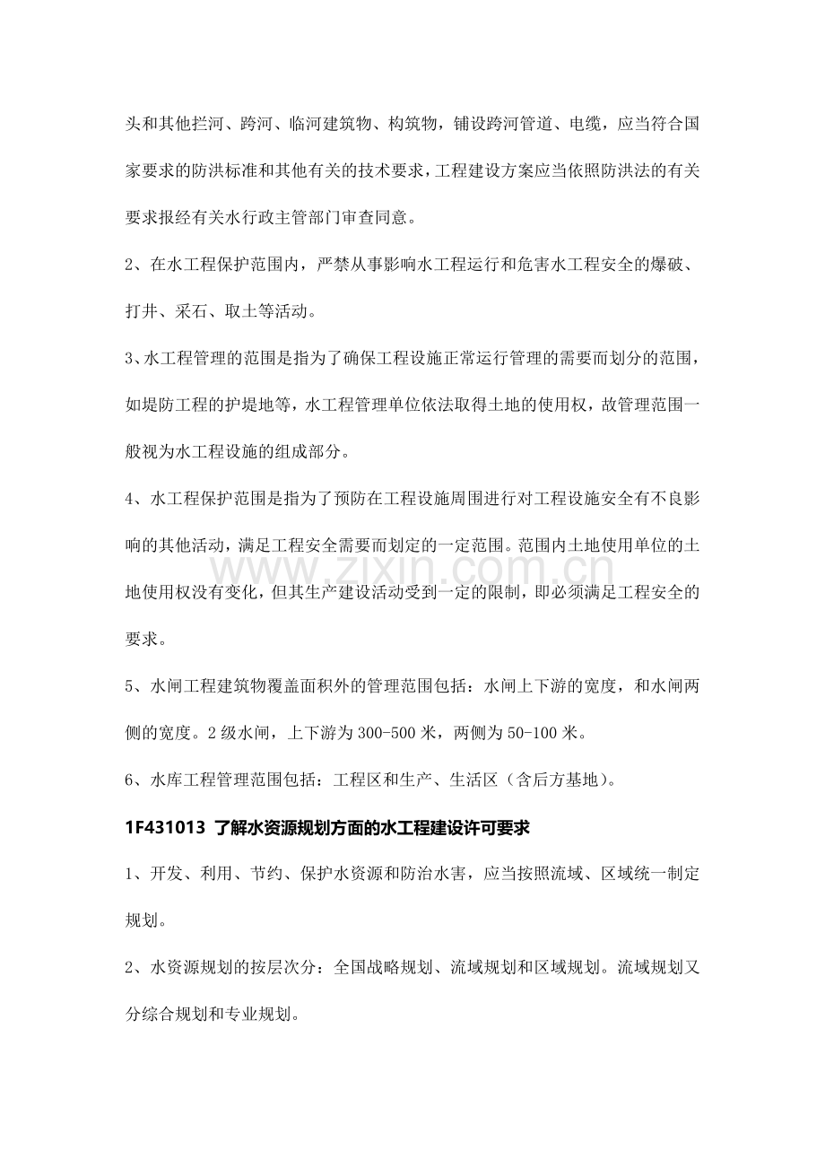 2024年一级建造师水利水电水利水电施工相关法规标准.doc_第2页