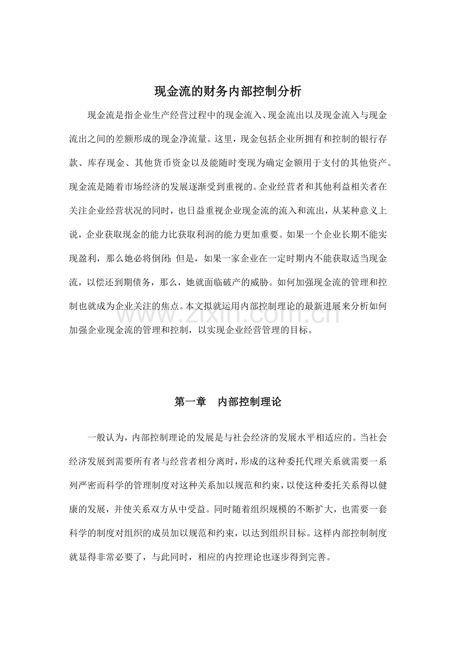 企业现金流的财务内部控制分析报告.docx_第1页