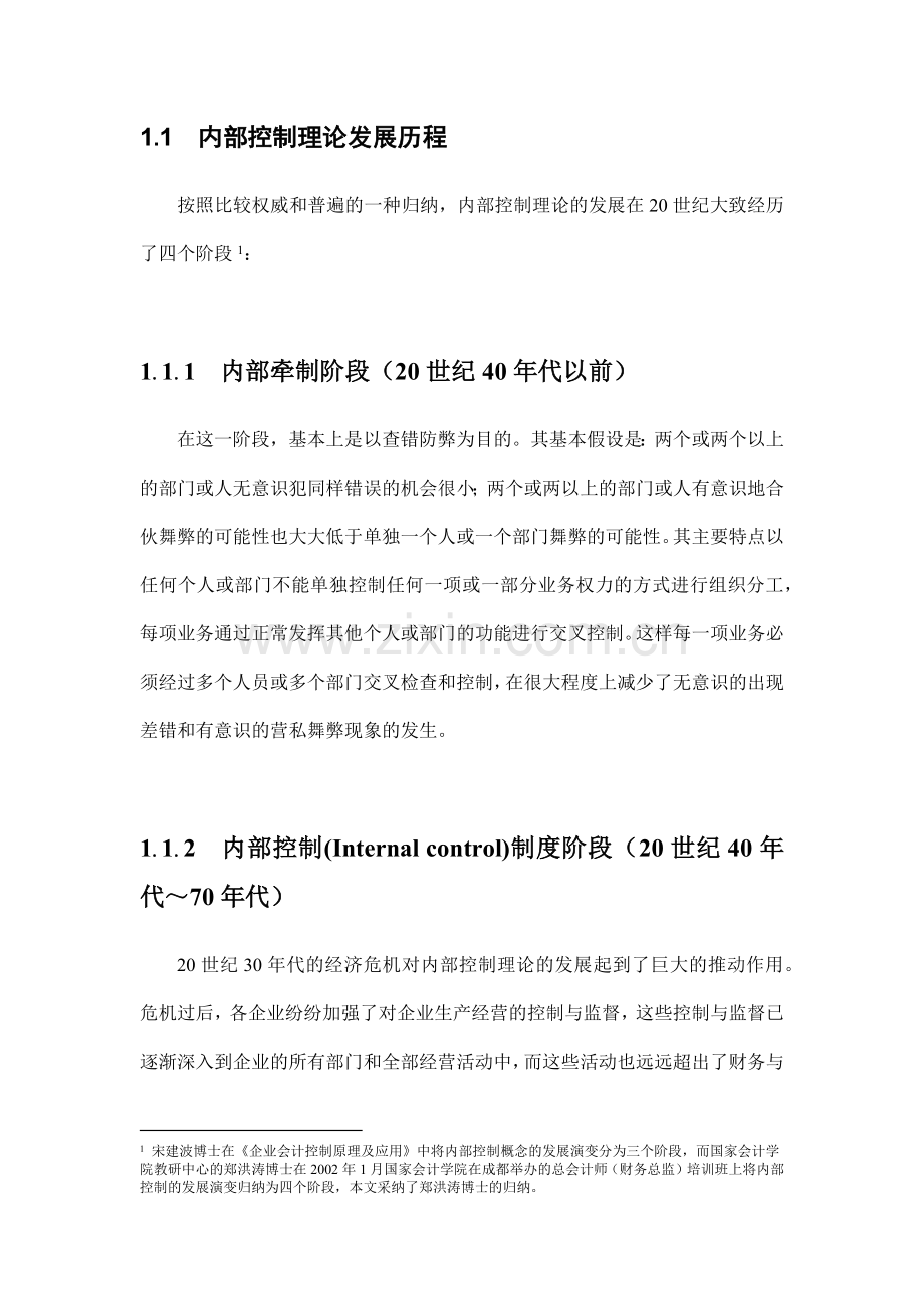 企业现金流的财务内部控制分析报告.docx_第2页