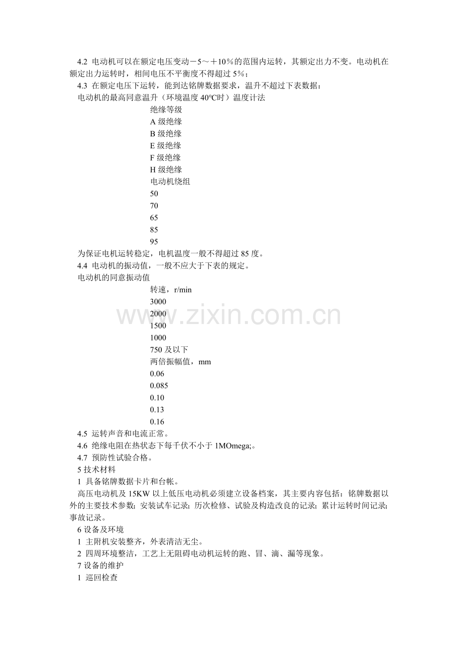 电动机运行维护规程.doc_第2页