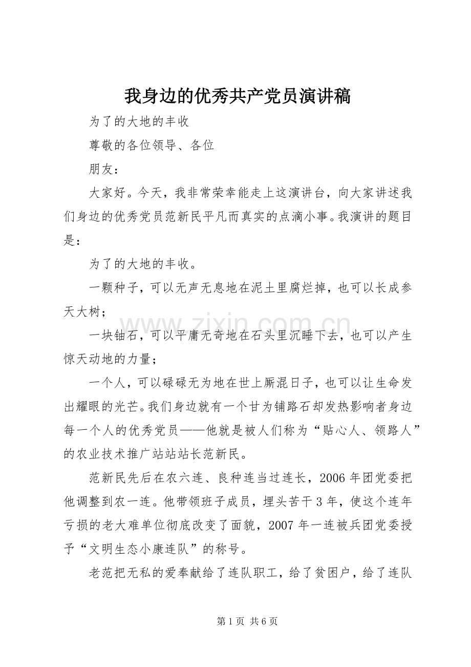 我身边的优秀共产党员演讲致辞稿.docx_第1页