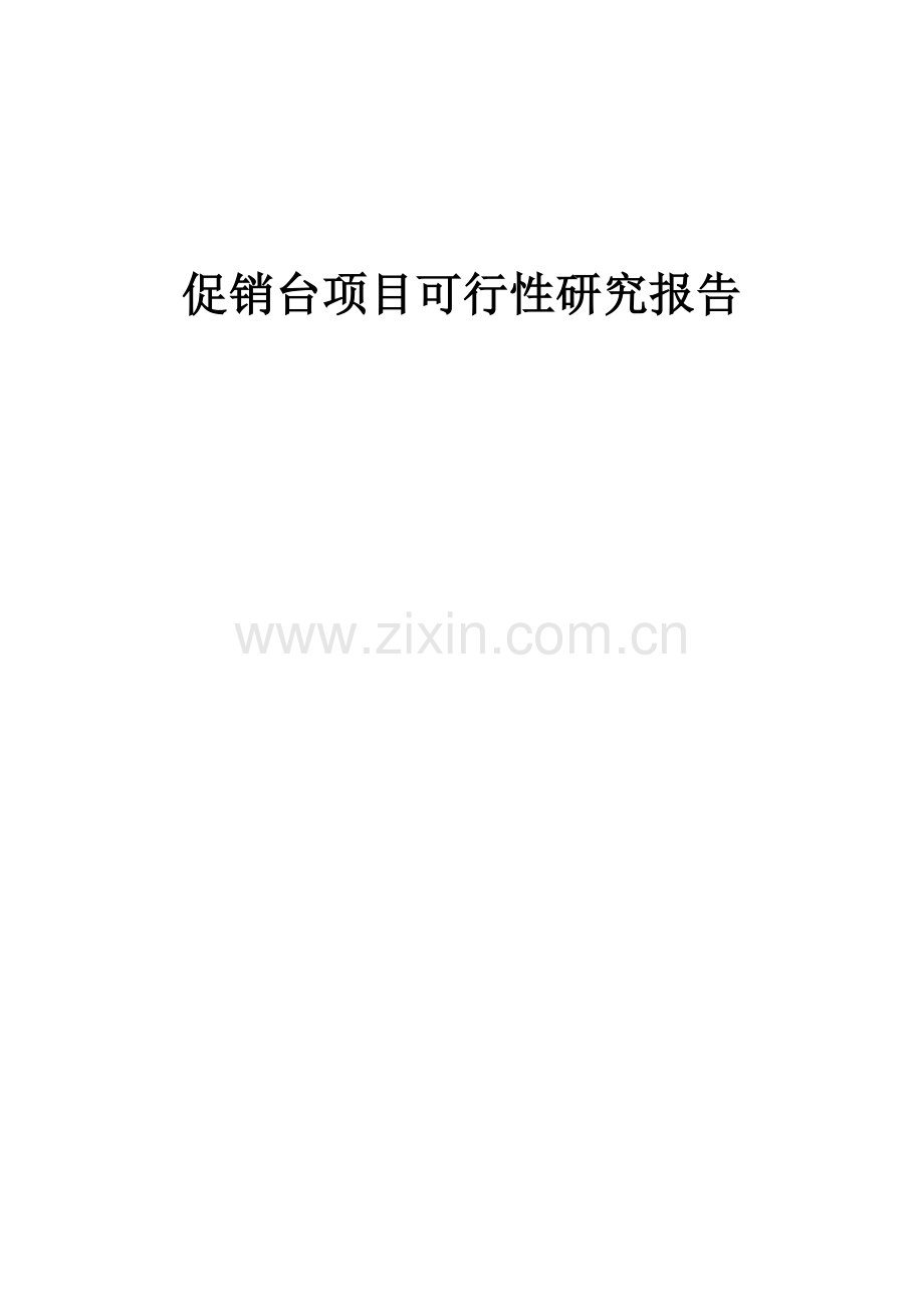 促销台项目可行性研究报告.docx_第1页