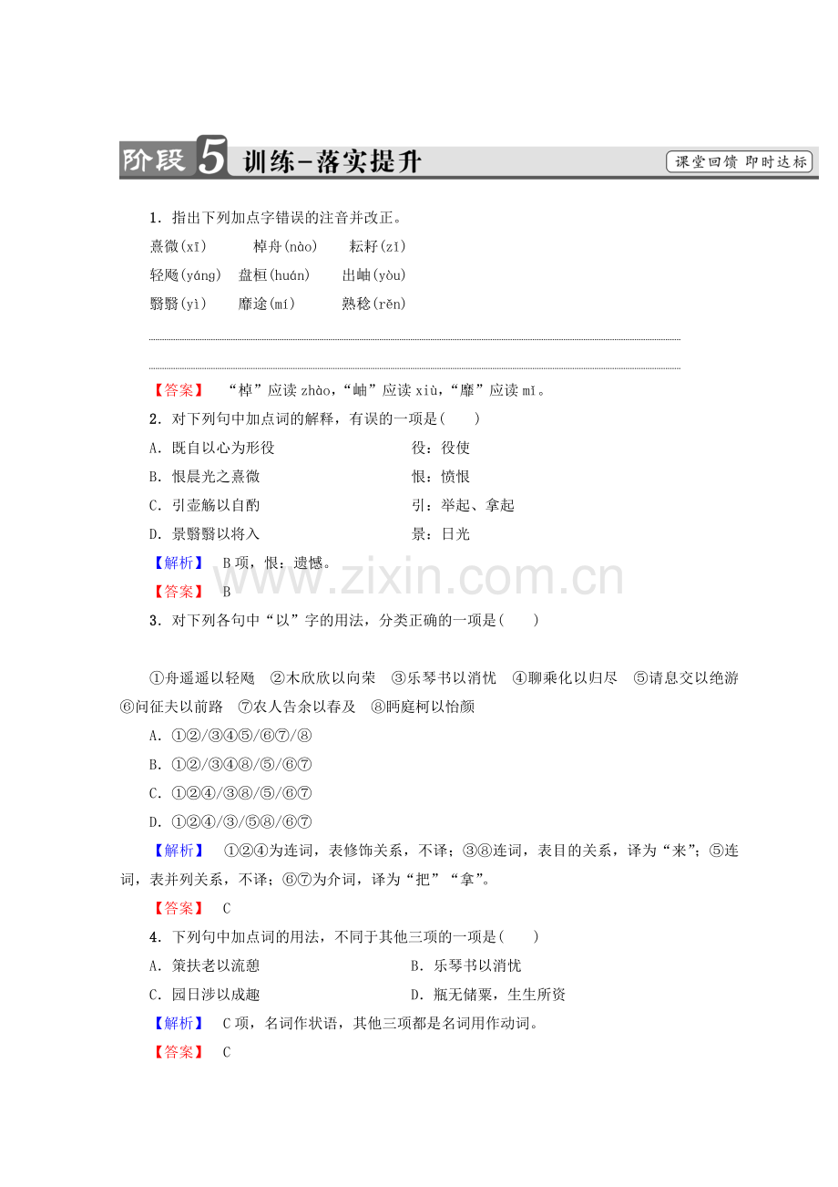 2017-2018学年高中语文人教版必修5习题：第2单元4　归去来兮辞　并序训练-落实提升Word版含答案-语文备课大师.doc_第1页