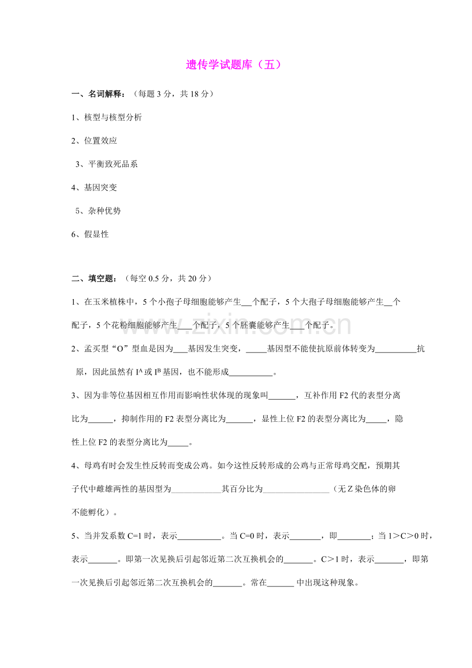 2024年遗传学试题库.doc_第1页