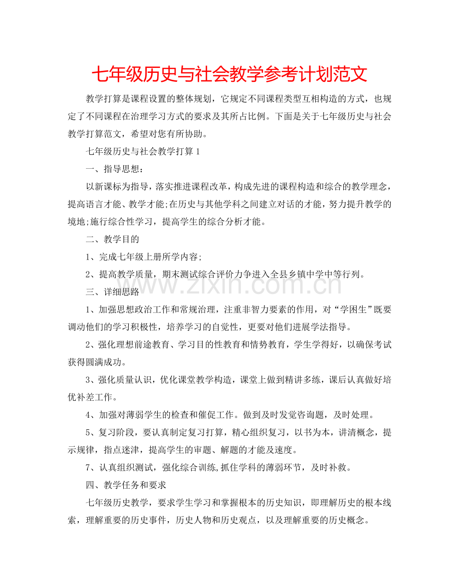 七年级历史与社会教学参考计划范文.doc_第1页