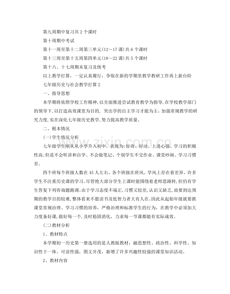 七年级历史与社会教学参考计划范文.doc_第3页