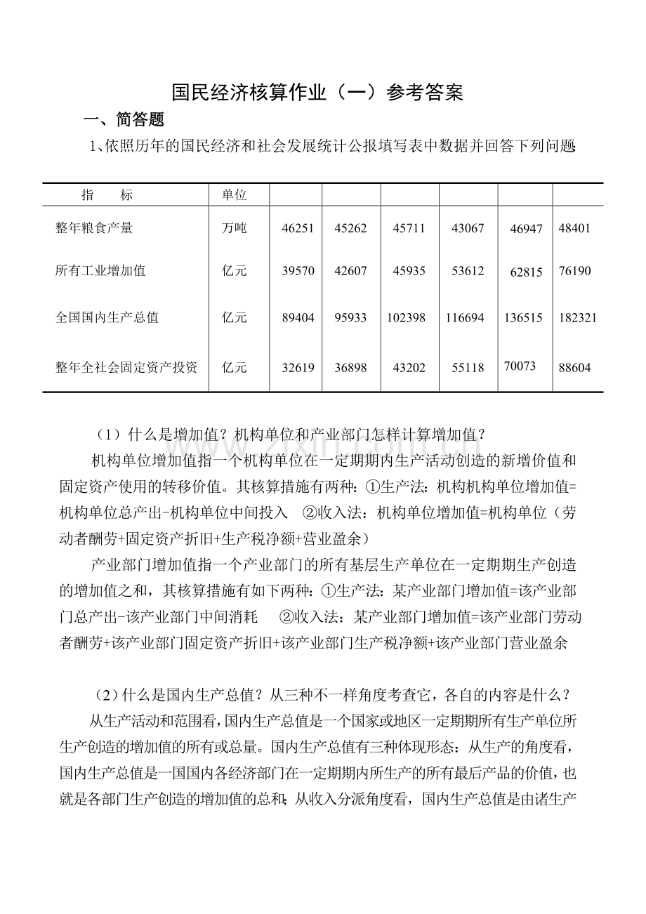 2024年国民经济核算平时作业一第一三章参考答案.doc_第1页