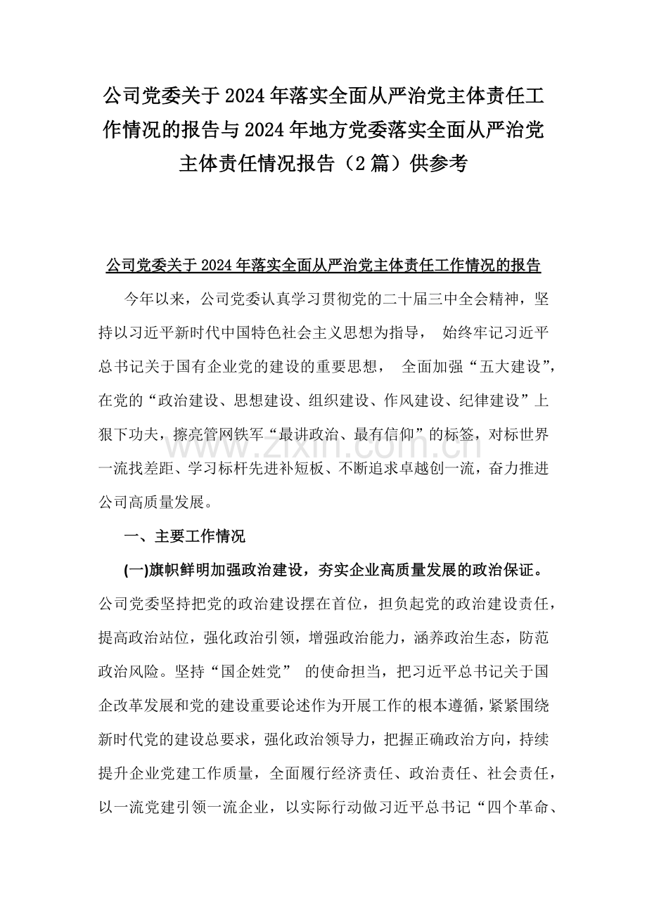 公司党委关于2024年落实全面从严治党主体责任工作情况的报告与2024年地方党委落实全面从严治党主体责任情况报告（2篇）供参考.docx_第1页