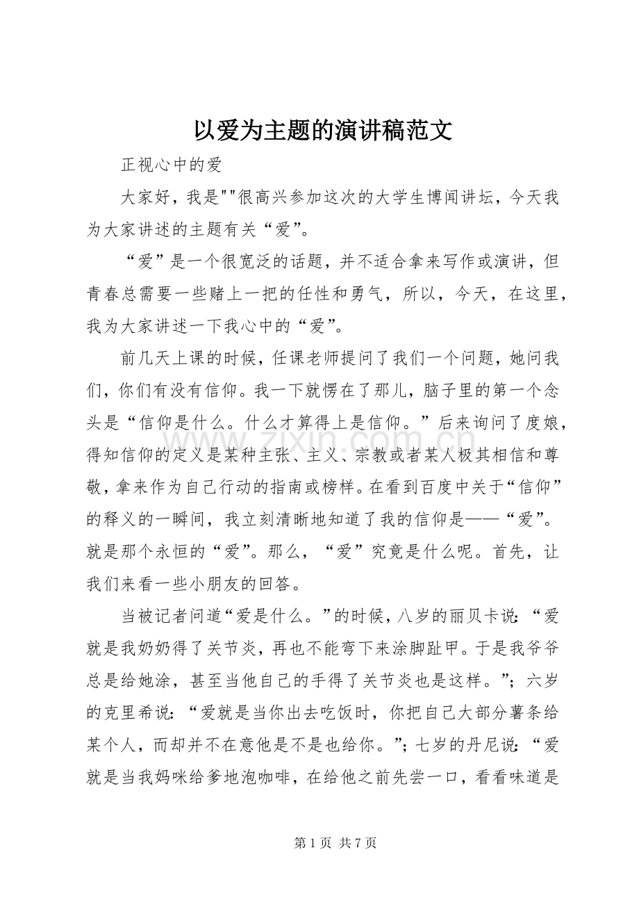 以爱为主题的演讲致辞范文.docx_第1页