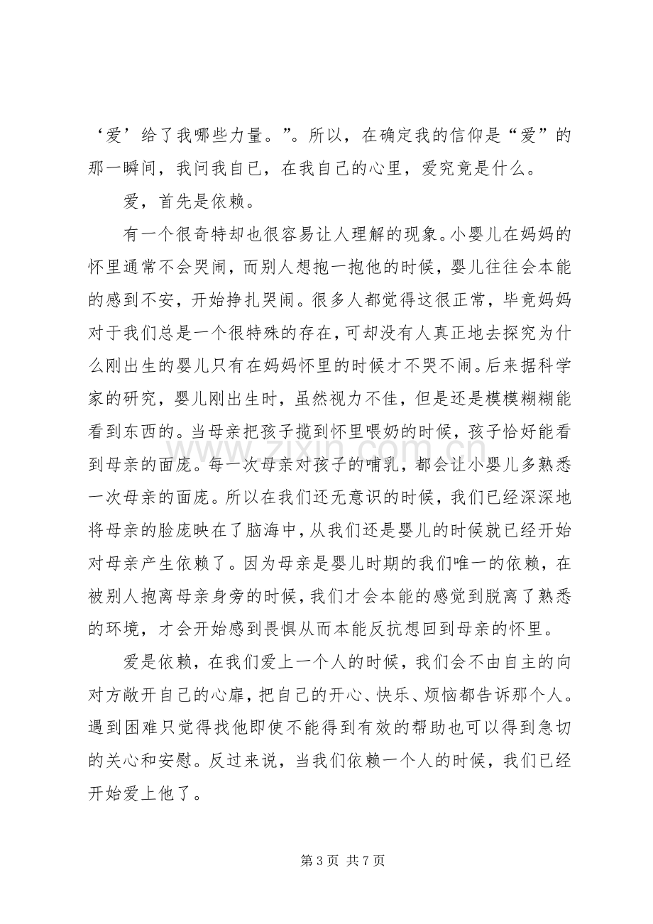 以爱为主题的演讲致辞范文.docx_第3页