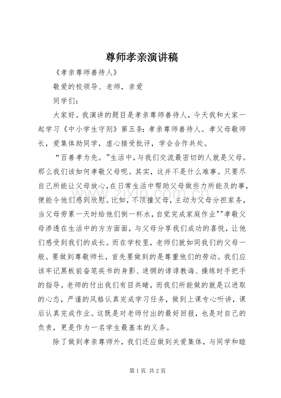 尊师孝亲演讲致辞.docx_第1页