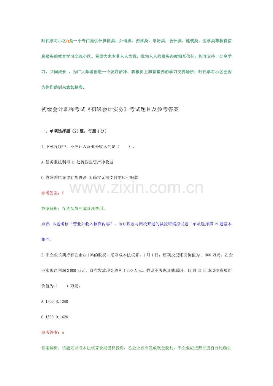 2024年初级会计职称初级会计实务考试试题及参考答案.doc_第1页