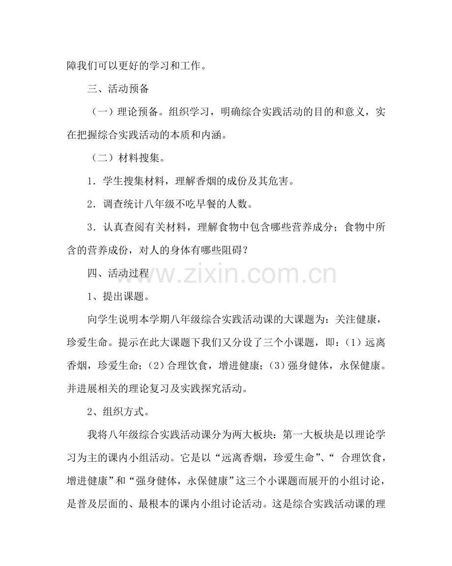 主题班会教案班会活动案例：关注健康珍爱生命.doc_第2页