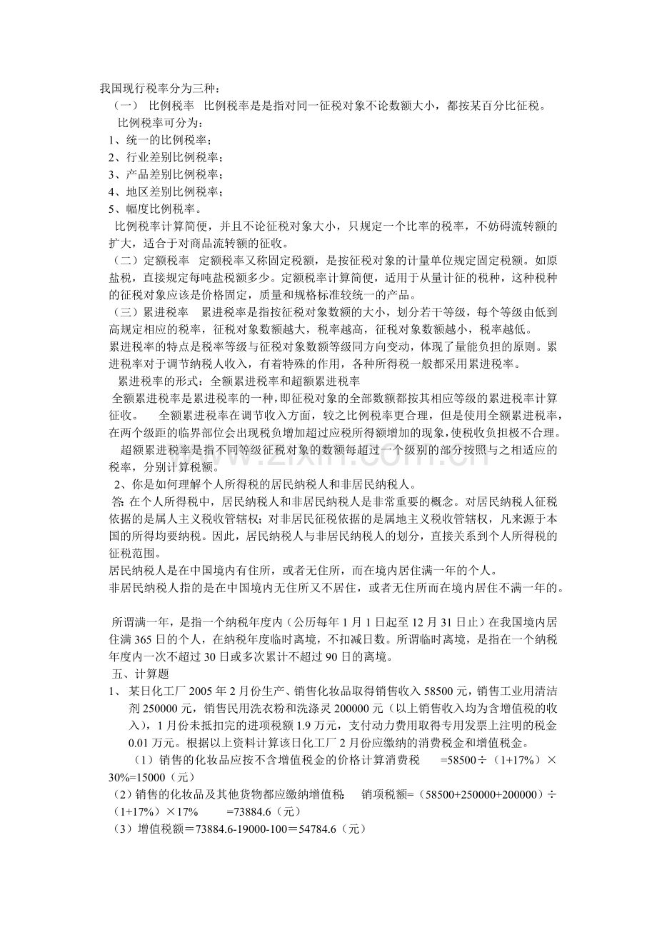 XXXX电大纳税基础与实务试题答案.docx_第2页