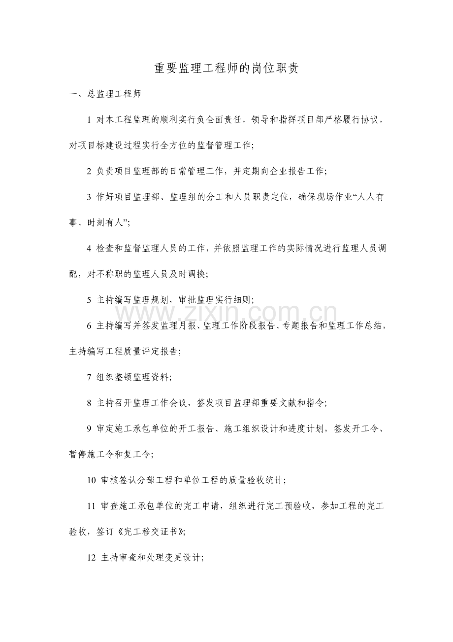 2024年主要监理工程师的岗位职责.doc_第1页