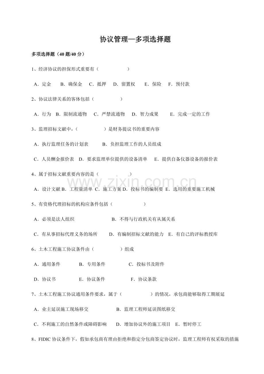 2024年监理工程师考试合同管理多选题.doc_第1页