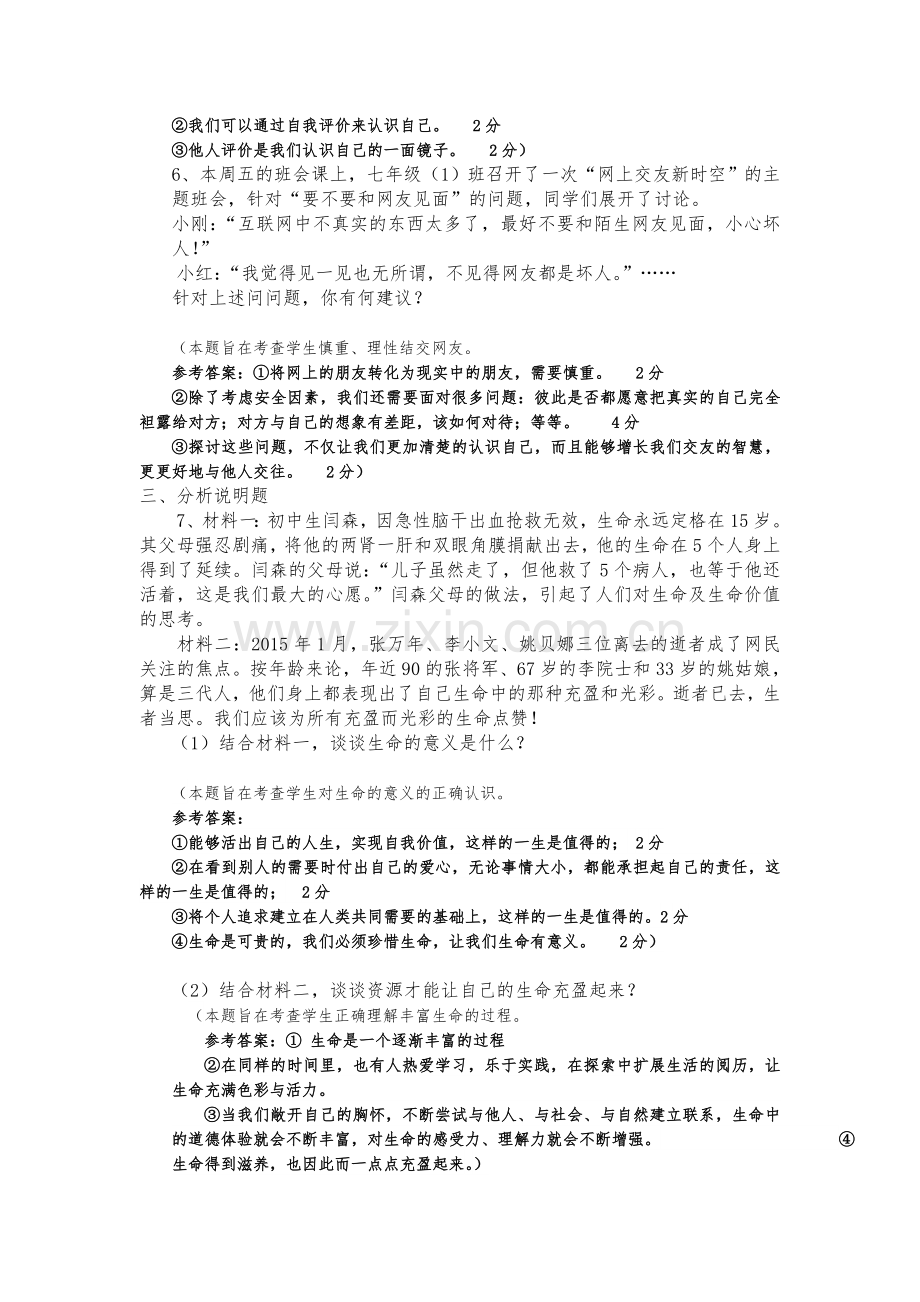 七年级道德与法治试题.doc_第2页