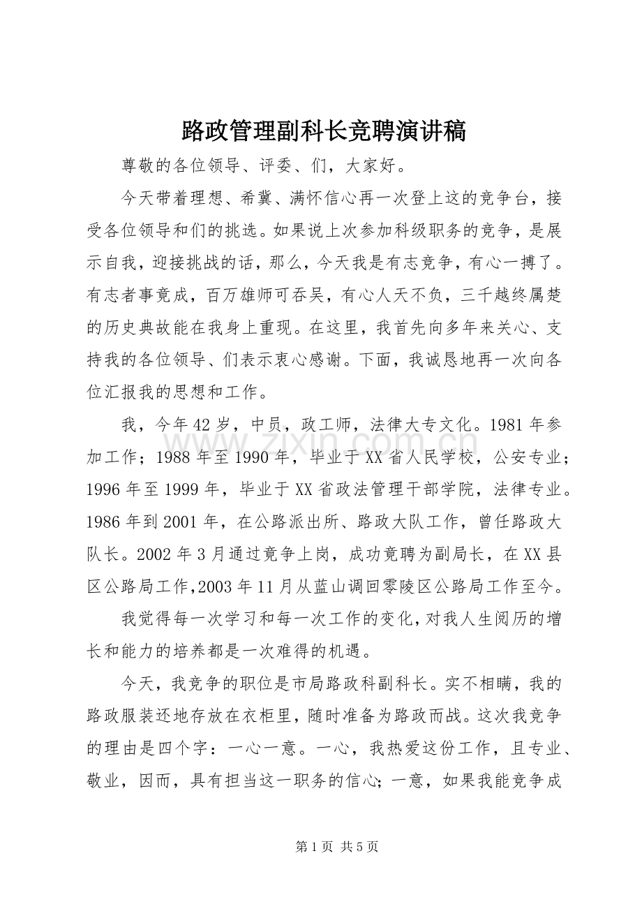 路政管理副科长竞聘演讲致辞.docx_第1页